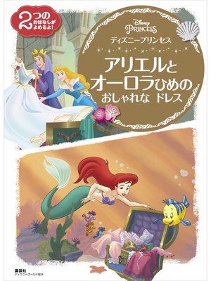 cover image of ディズニープリンセス　アリエルと　オーロラひめの　おしゃれな　ドレス